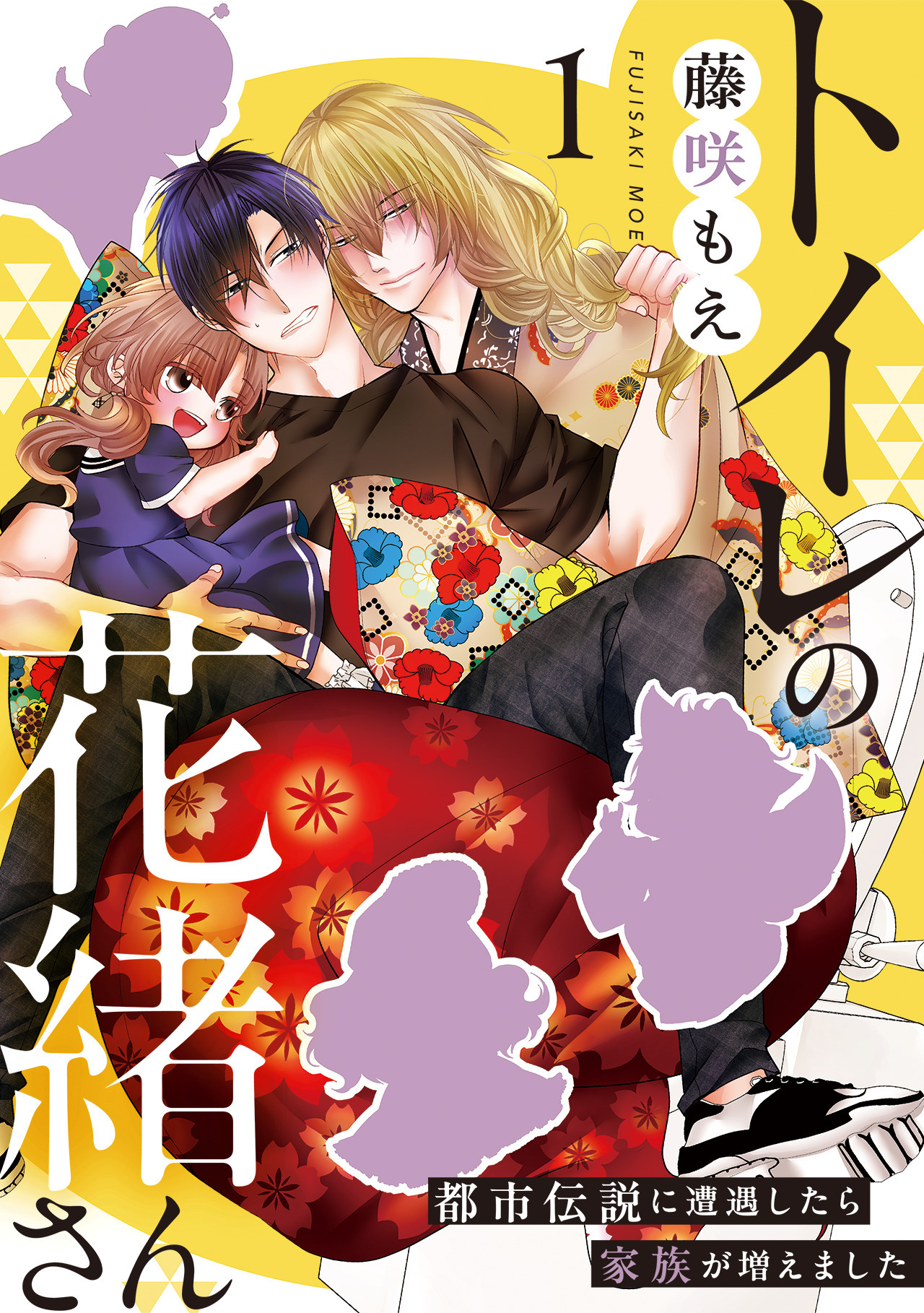 【期間限定　無料お試し版　閲覧期限2026年9月2日】トイレの花緒さん～都市伝説に遭遇したら家族が増えました～(1)