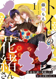 【期間限定 無料お試し版 閲覧期限2026年9月2日】トイレの花緒さん~都市伝説に遭遇したら家族が増えました~(1)