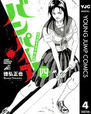 近未来不老不死伝説 バンパイア 4