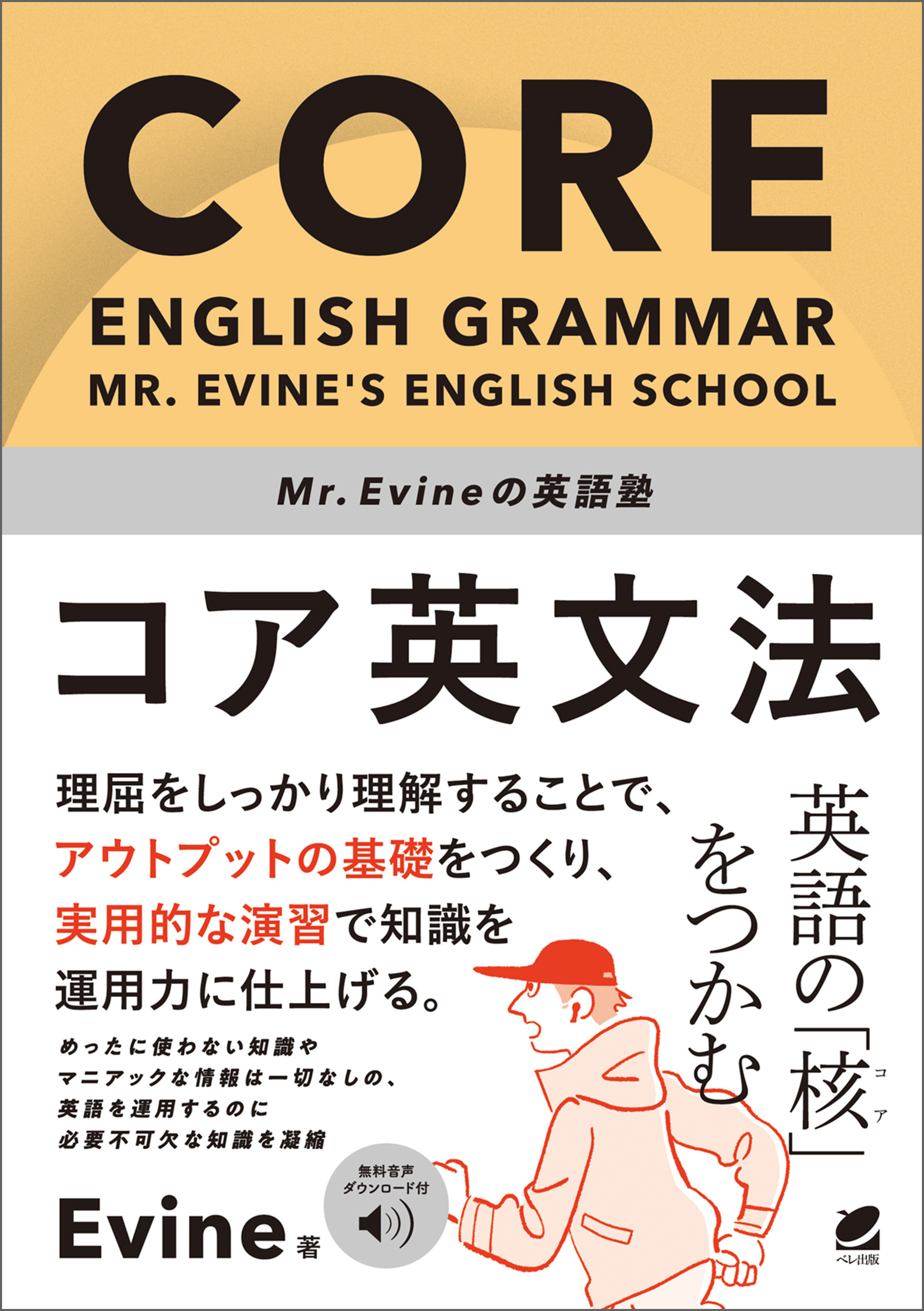 Mr. Evineの英語塾　コア英文法　［音声DL付］