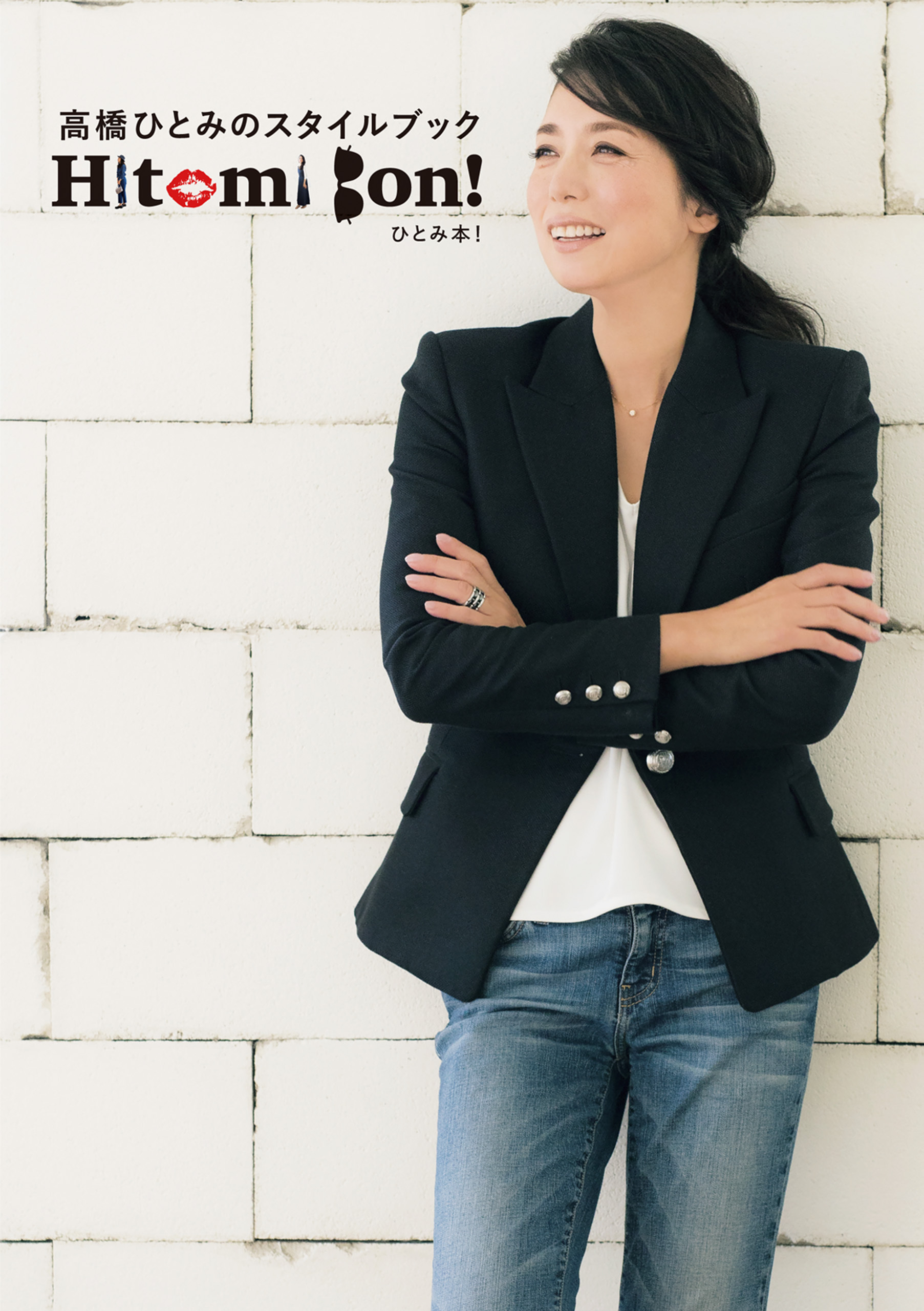 高橋ひとみのスタイルブック Hitomi Bon！