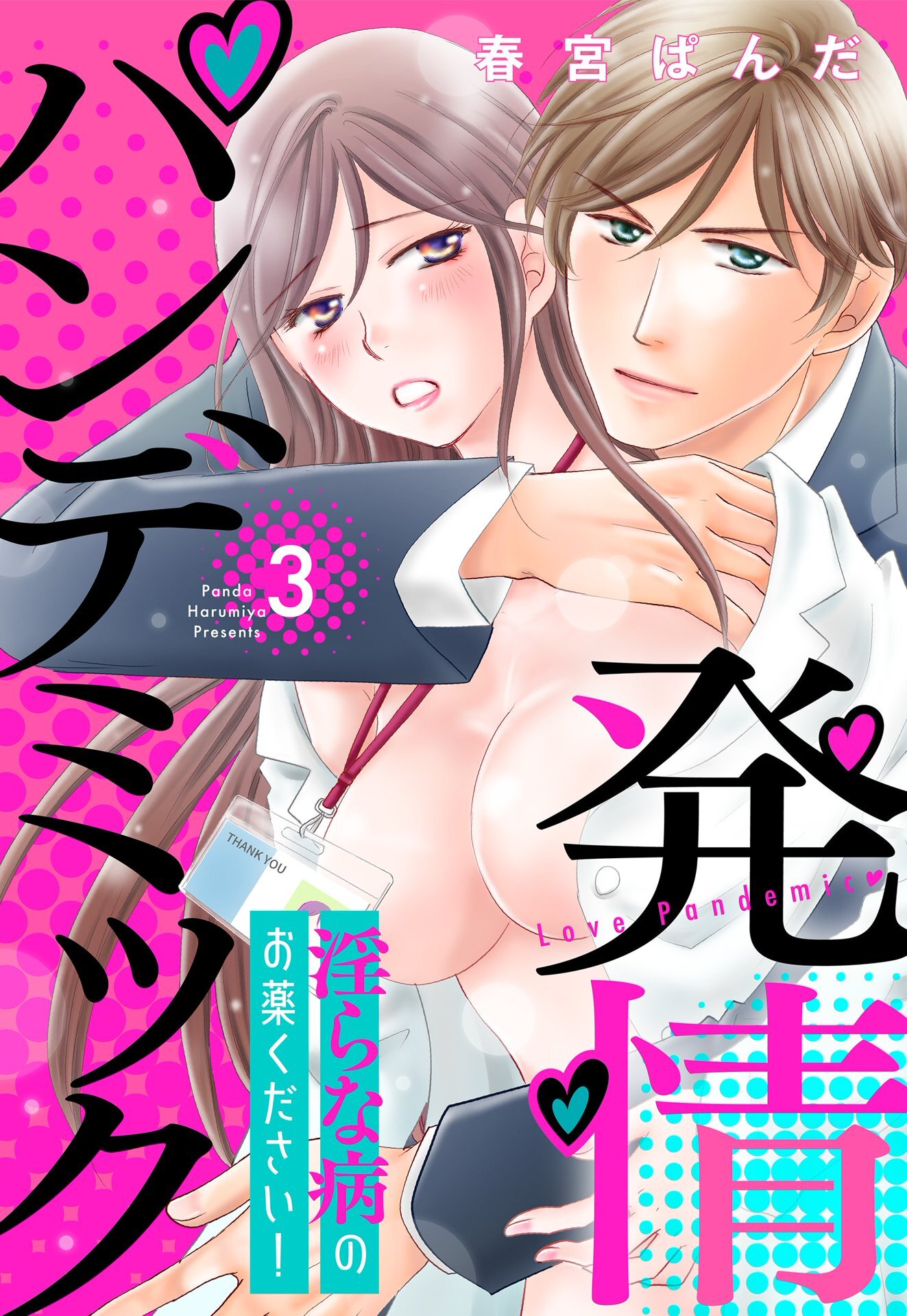 【期間限定　無料お試し版】発情パンデミック 淫らな病のお薬ください！【単話売】 3話
