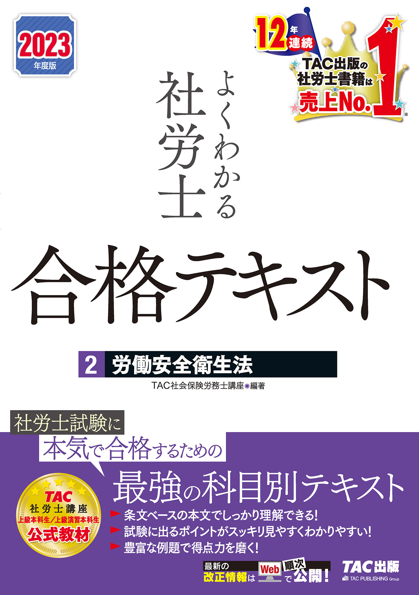 2023年度版　よくわかる社労士　合格テキスト2　労働安全衛生法（TAC出版）