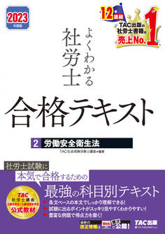 2023年度版 よくわかる社労士 合格テキスト2 労働安全衛生法(TAC出版)