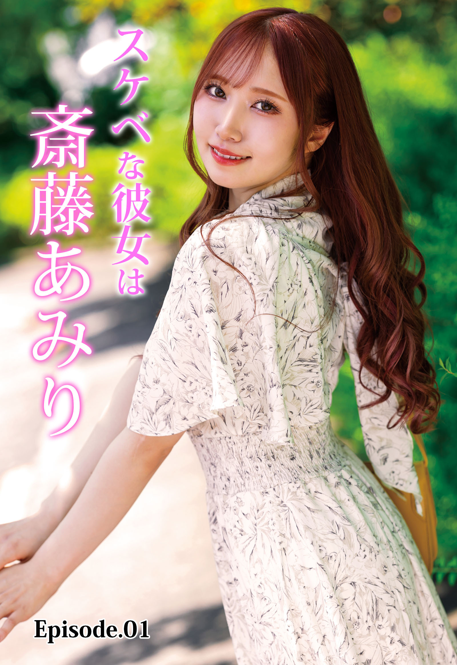 スケベな彼女は斎藤あみり Episode.01