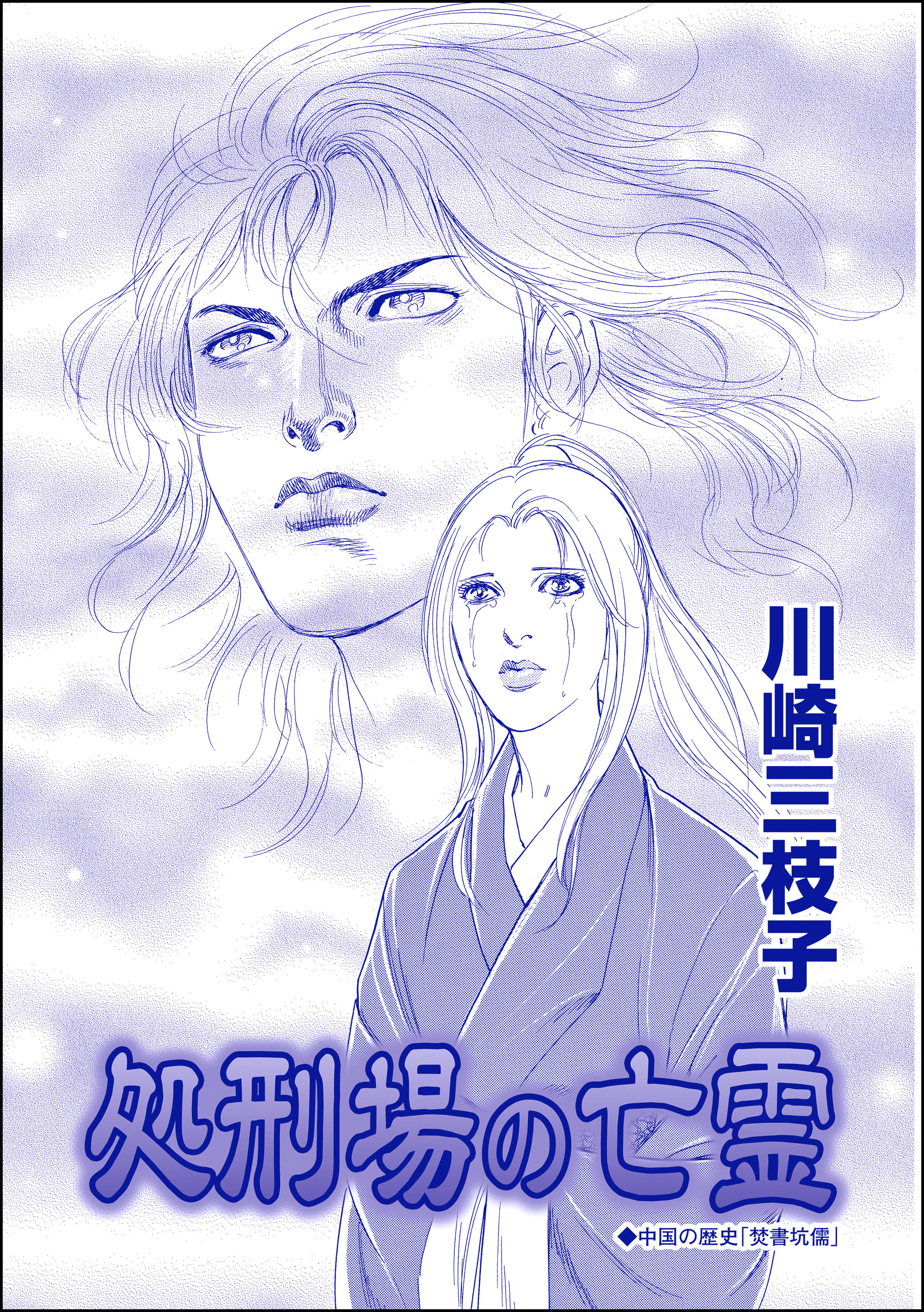処刑場の亡霊（単話版）＜まんがグリム童話 淫婦アグリッピナ～息子に迫る毒母～＞