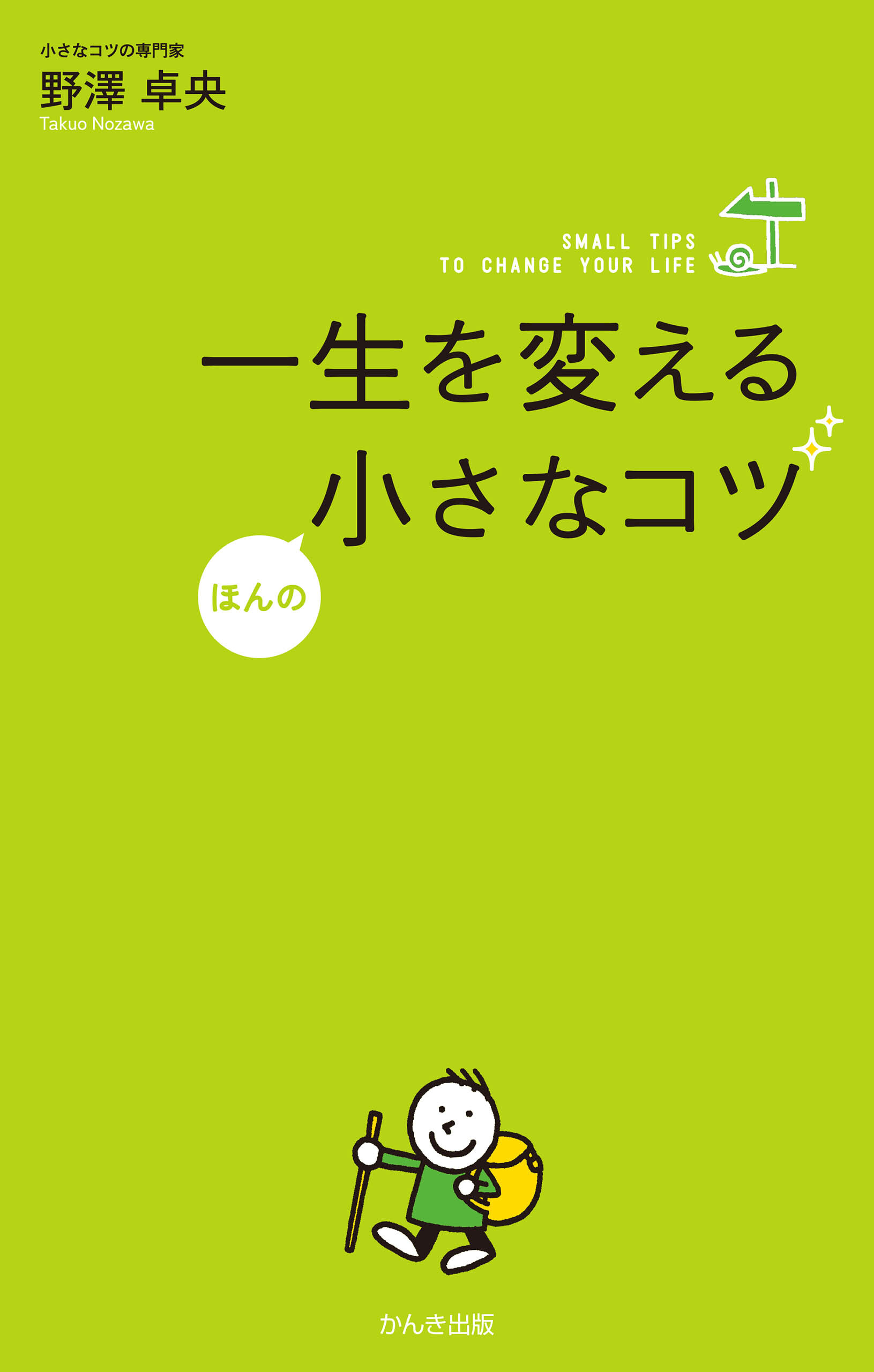 一生を変えるほんの小さなコツ