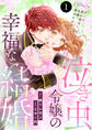 【期間限定 無料お試し版】泣き虫令嬢の幸福な結婚 ディナ、君の涙は全部僕のものだ 1