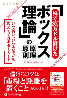 「株で200万ドル儲けたボックス理論」の原理原則