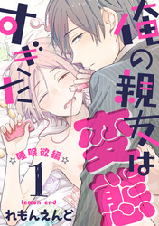 俺の親友は変態すぎた　‐睡眠欲編‐【単話版】１