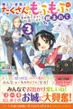 優しい家族と、たくさんのもふもふに囲まれて。3 ~異世界で幸せに暮らします~