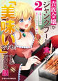 貴族令嬢がジャンクフード食って「美味いですわ!」するだけの話2巻