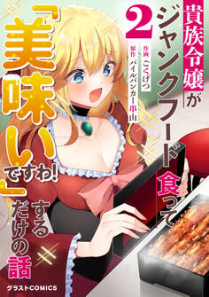 貴族令嬢がジャンクフード食って「美味いですわ!」するだけの話2巻