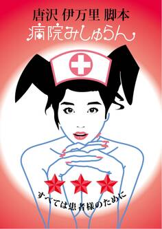 病院みしゅらん