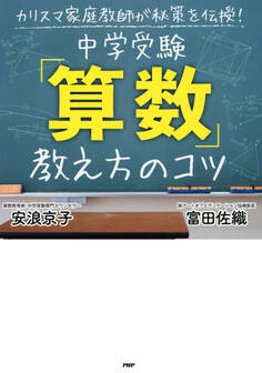 カリスマ家庭教師が秘策を伝授! 中学受験「算数」教え方のコツ