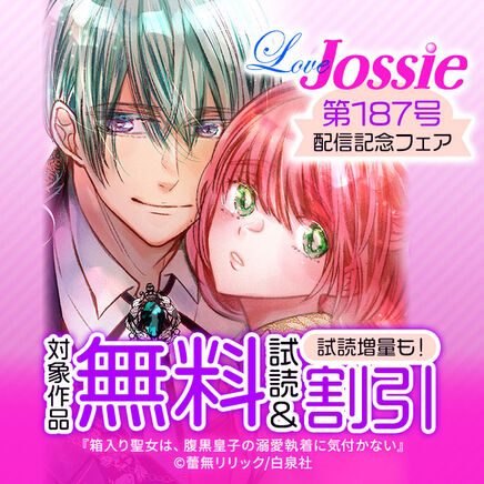 Love Jossie 187号配信記念フェア335冊無料2026/10/06 23:59まで