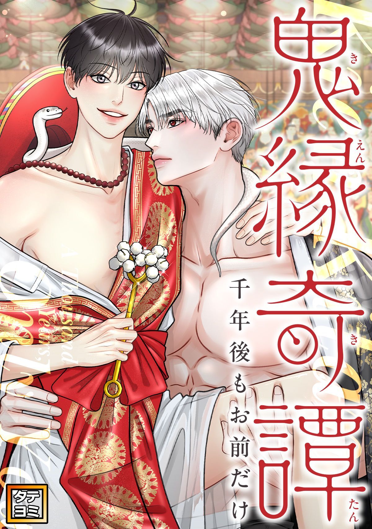 鬼縁奇譚～千年後もお前だけ～【タテヨミ】(43)