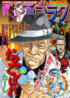 漫画ゴラク 2020年 8/21・28 合併号