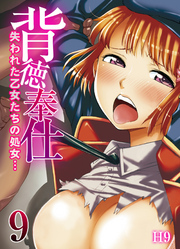 背徳奉仕-失われた乙女たちの処女…-(9)