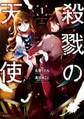 殺戮の天使 1【期間限定 無料お試し版】