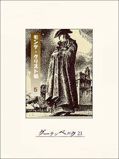 モンテ・クリスト伯