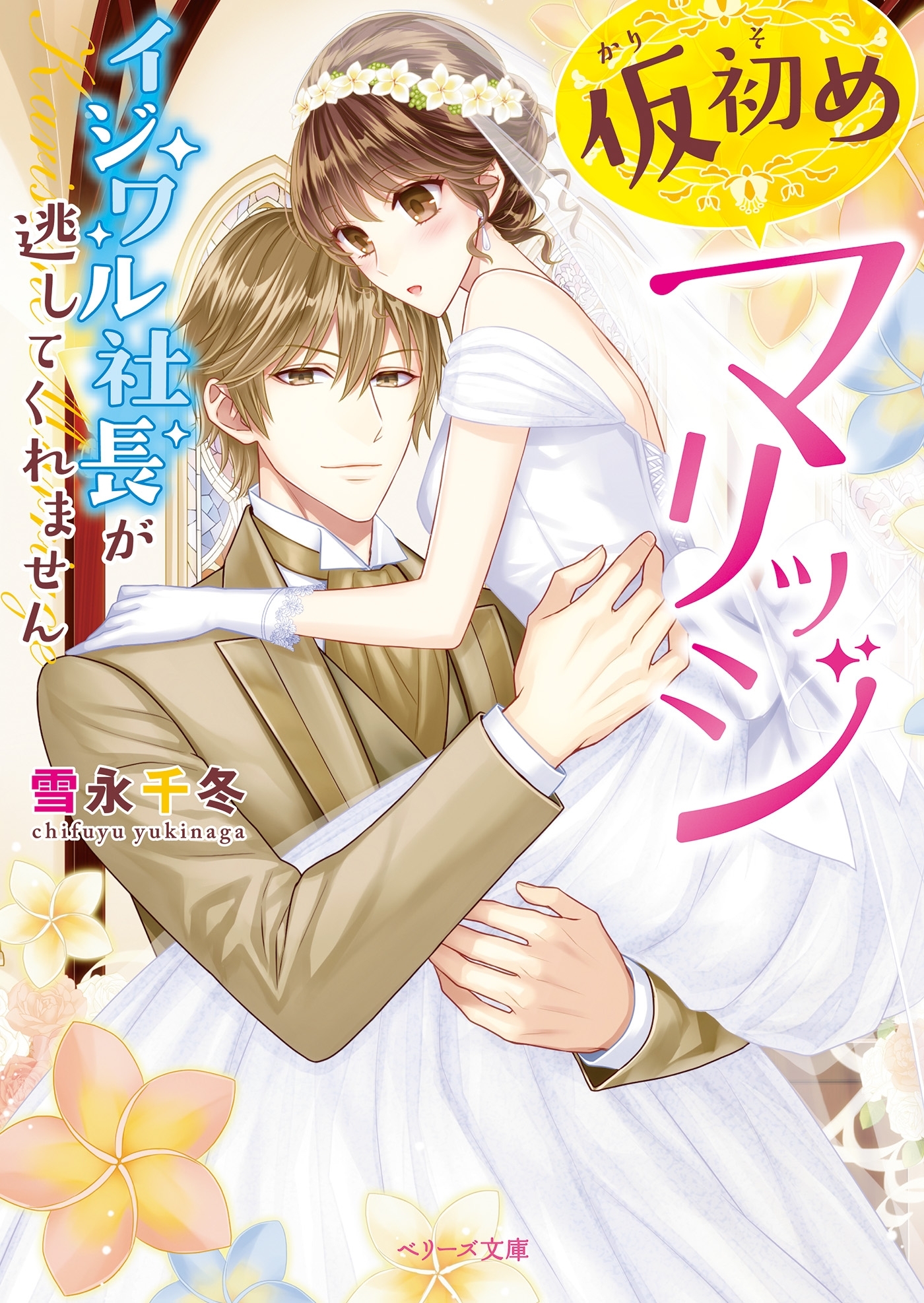 仮初めマリッジ～イジワル社長が逃してくれません