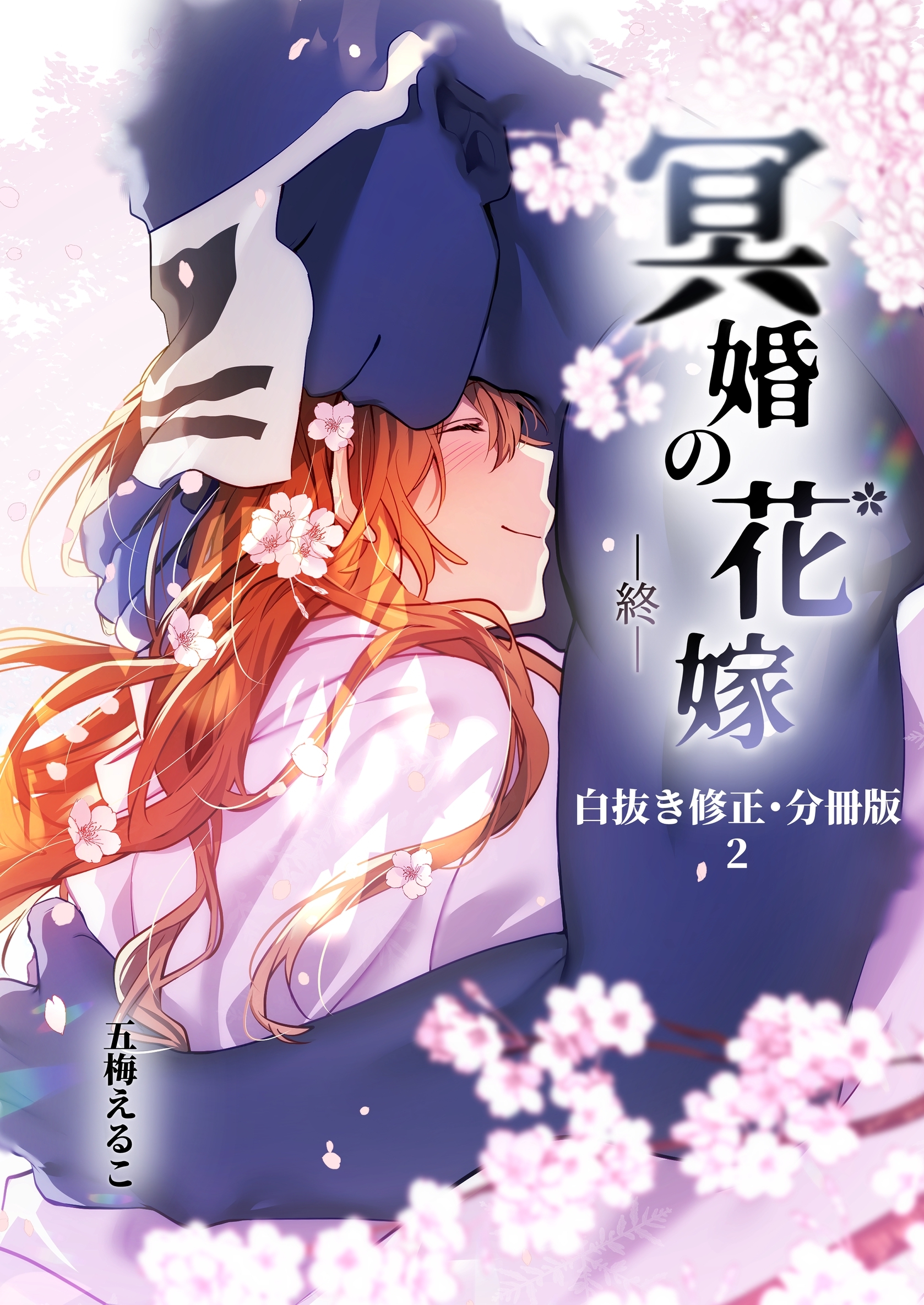 【期間限定　無料お試し版】冥婚の花嫁-終-【白抜き修正・分冊版】 2
