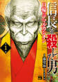 【期間限定 無料お試し版】信長を殺した男~日輪のデマルカシオン~ 1