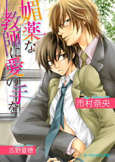 媚薬な教師に愛の手を<特別版>【イラスト入り】