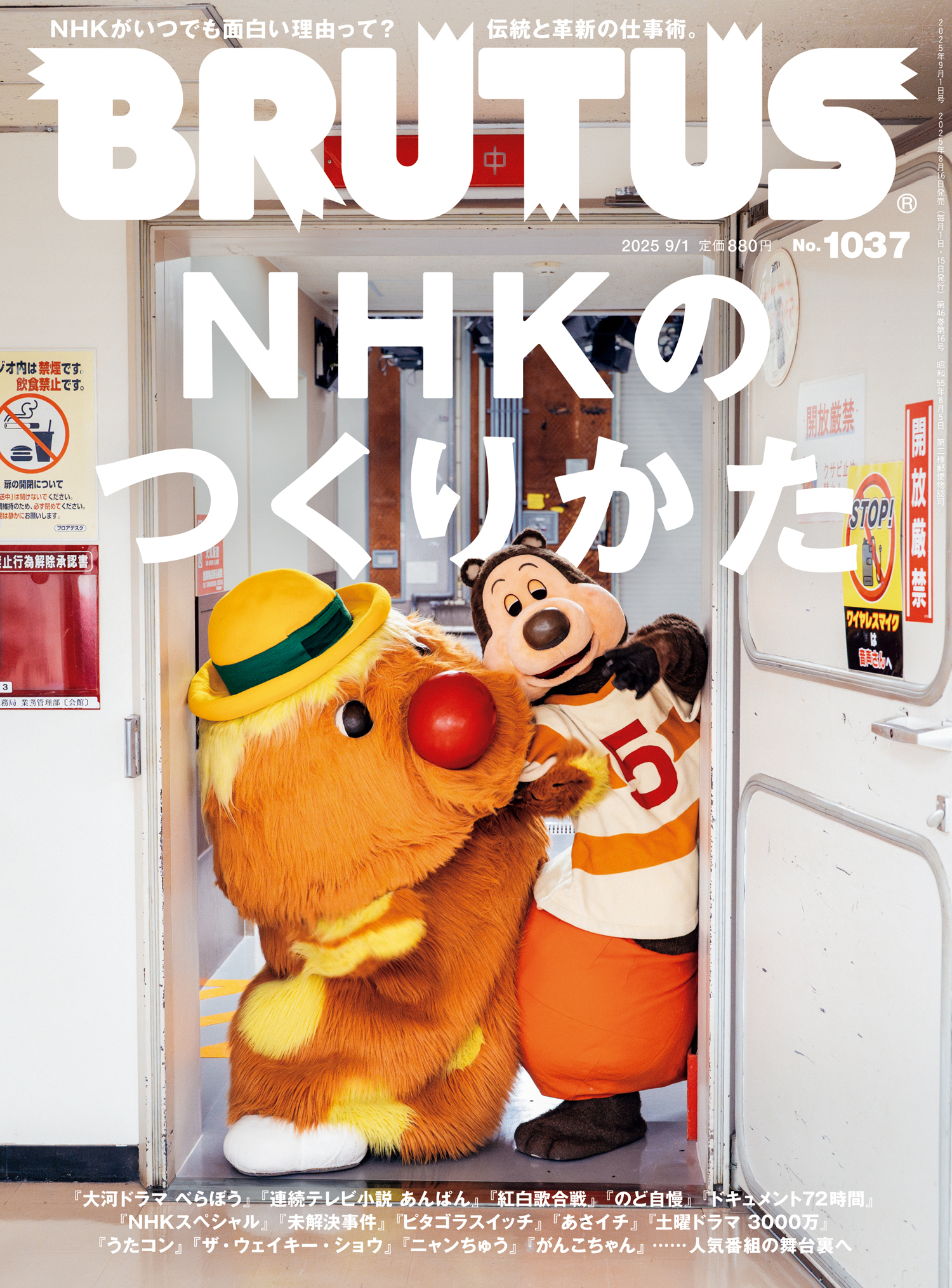 BRUTUS(ブルータス) 2025年 9月1日号 No.1037 [NHKのつくりかた]
