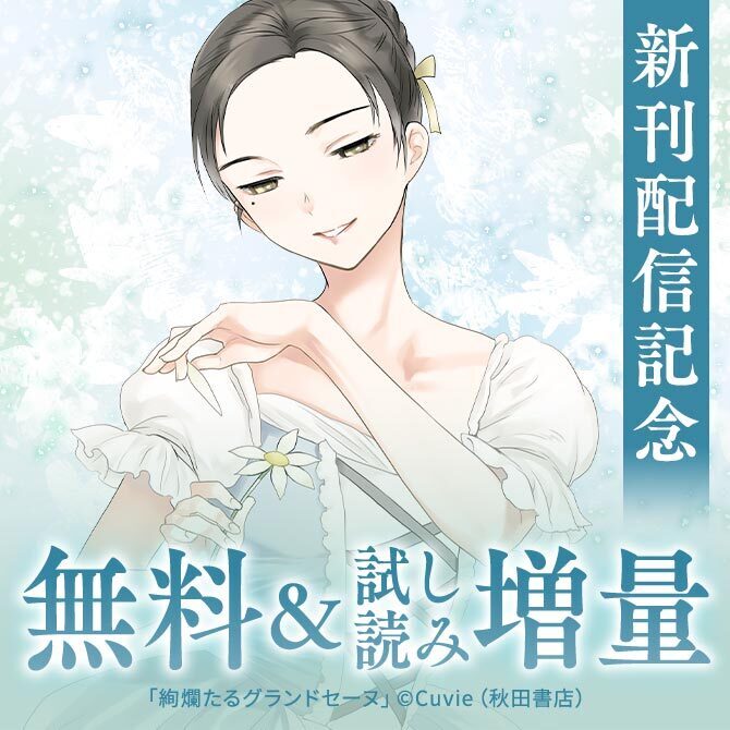 「絢爛たるグランドセーヌ」最新29巻＆「地政学ボーイズ ～国がサラリーマンになって働く会社～」最新8巻発売！
