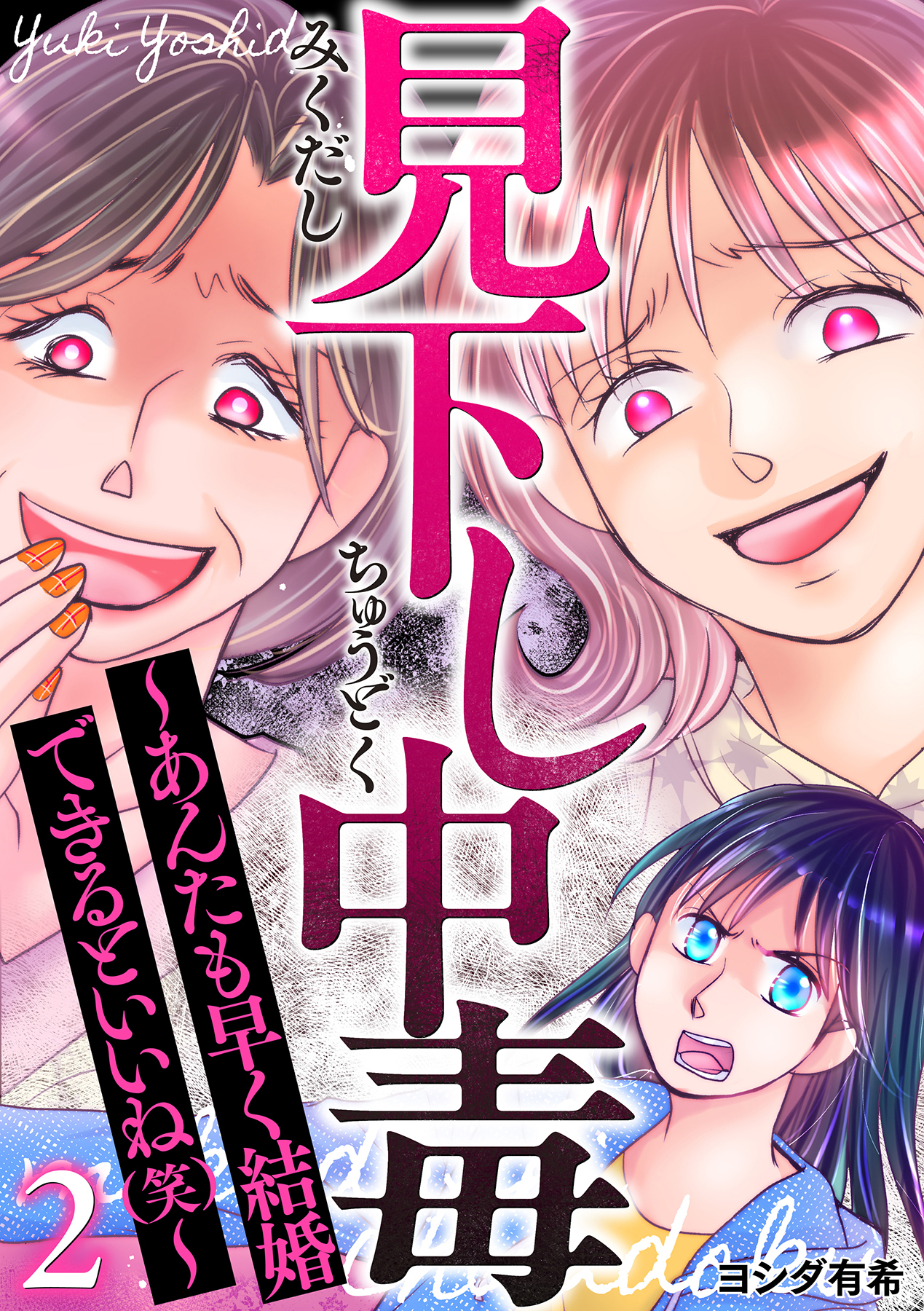 見下し中毒～あんたも早く結婚できるといいね(笑)～ 2巻