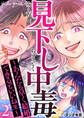見下し中毒~あんたも早く結婚できるといいね(笑)~ 2巻