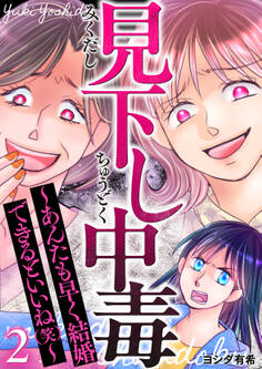 見下し中毒~あんたも早く結婚できるといいね(笑)~