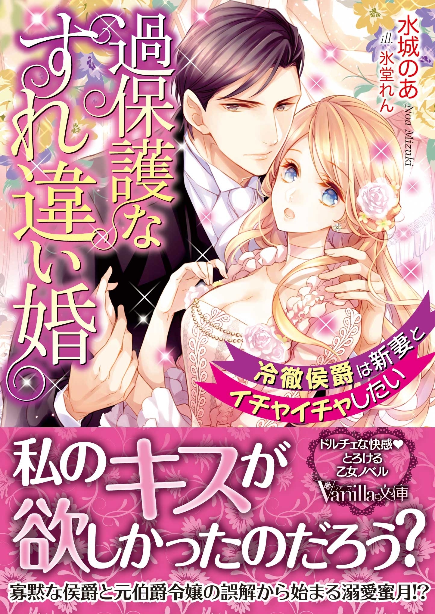 過保護なすれ違い婚～冷徹侯爵は新妻とイチャイチャしたい～