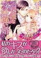 過保護なすれ違い婚~冷徹侯爵は新妻とイチャイチャしたい~