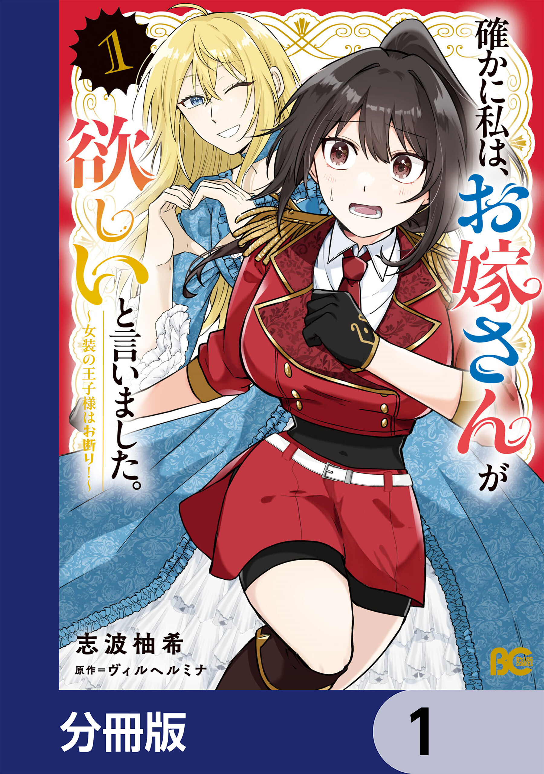 確かに私は、お嫁さんが欲しいと言いました。　～女装の王子様はお断り！～【分冊版】　1