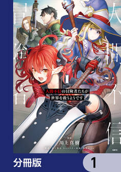 人間不信の冒険者たちが世界を救うようです【分冊版】 1