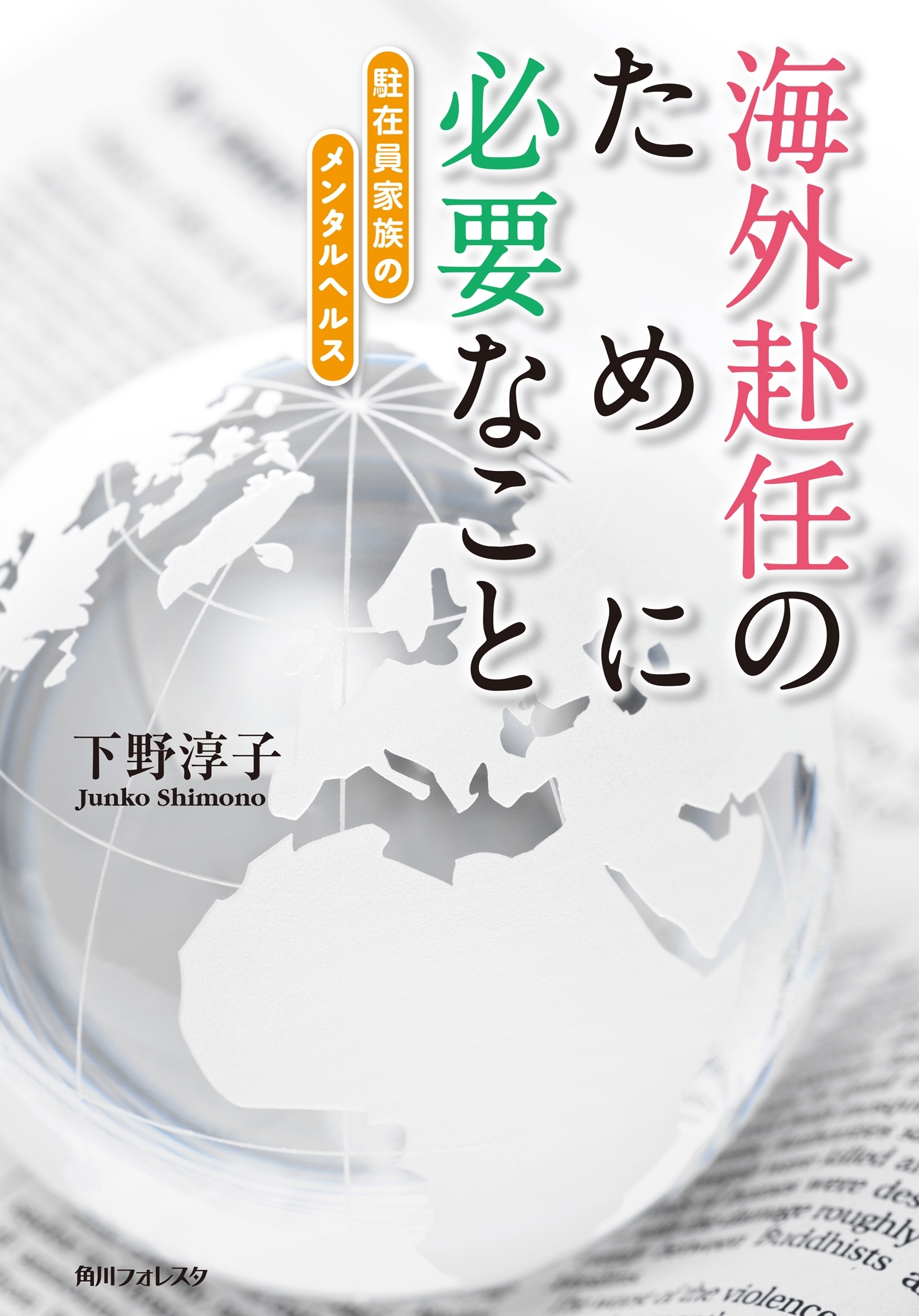 海外赴任のために必要なこと　駐在員家族のメンタルヘルス