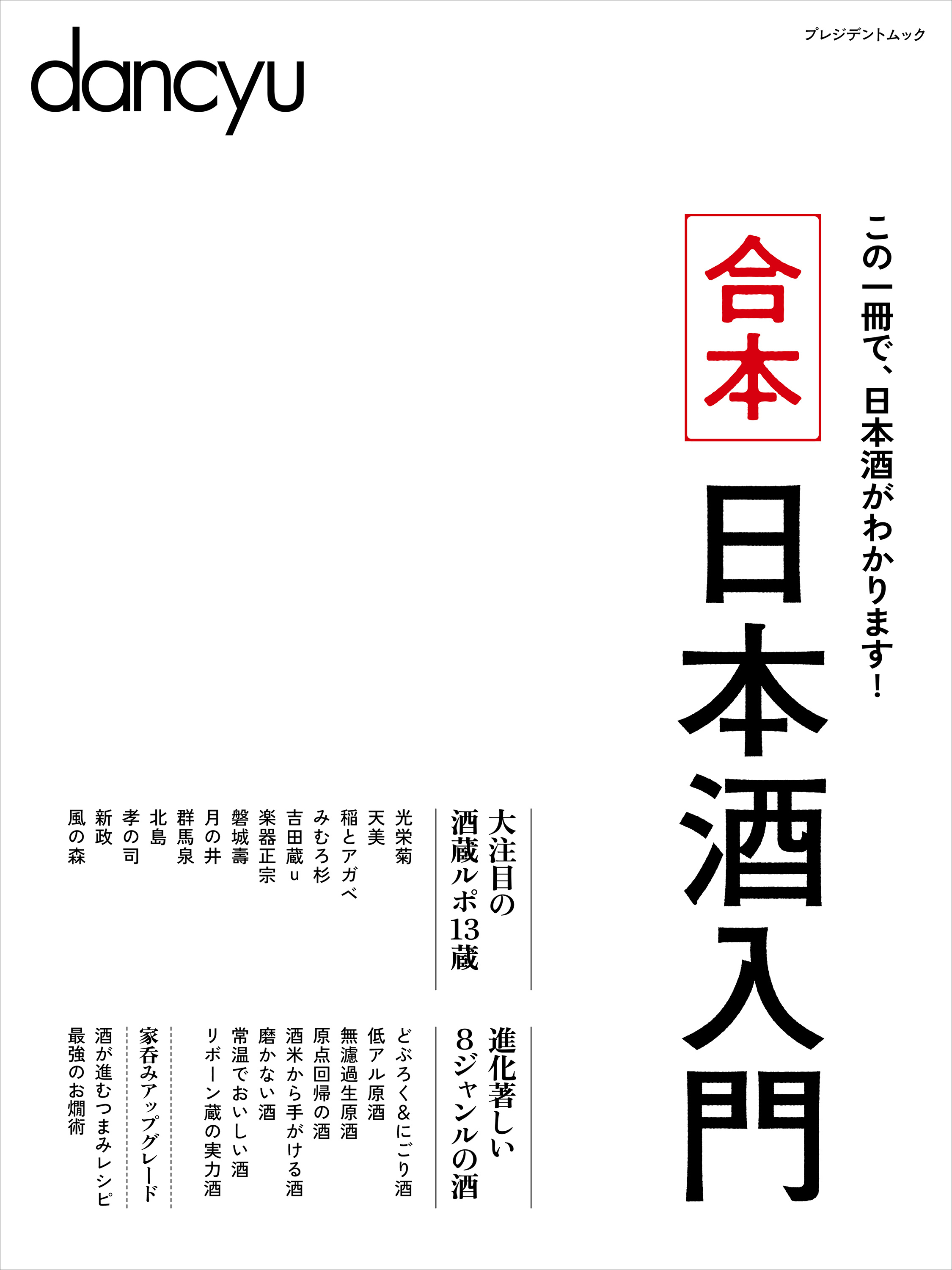 合本日本酒入門