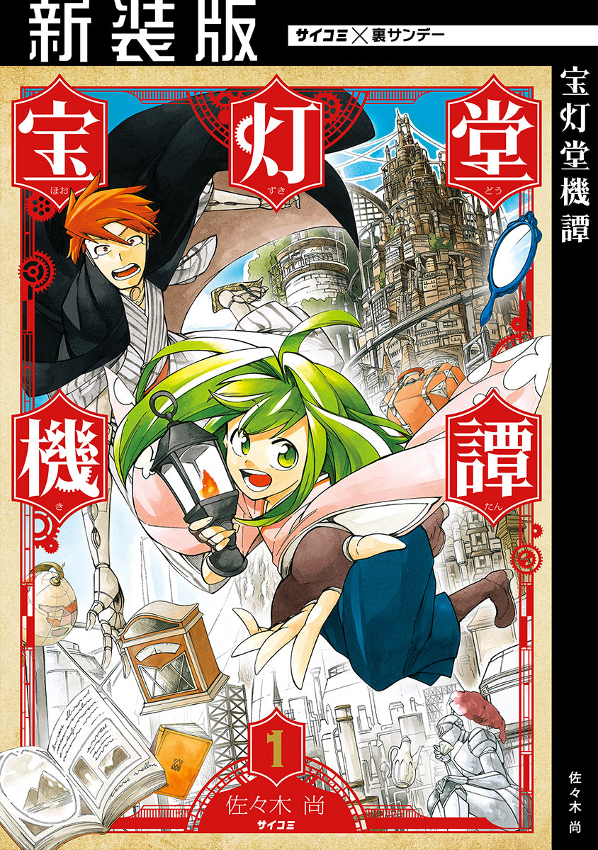 【期間限定　無料お試し版　閲覧期限2026年8月25日】【新装版】宝灯堂機譚 1