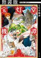 【期間限定 無料お試し版 閲覧期限2026年8月25日】【新装版】宝灯堂機譚 1