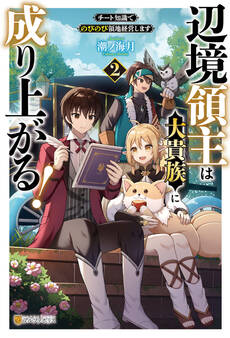 辺境領主は大貴族に成り上がる! チート知識でのびのび領地経営します