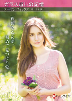 ガラス越しの記憶【ハーレクインSP文庫版】