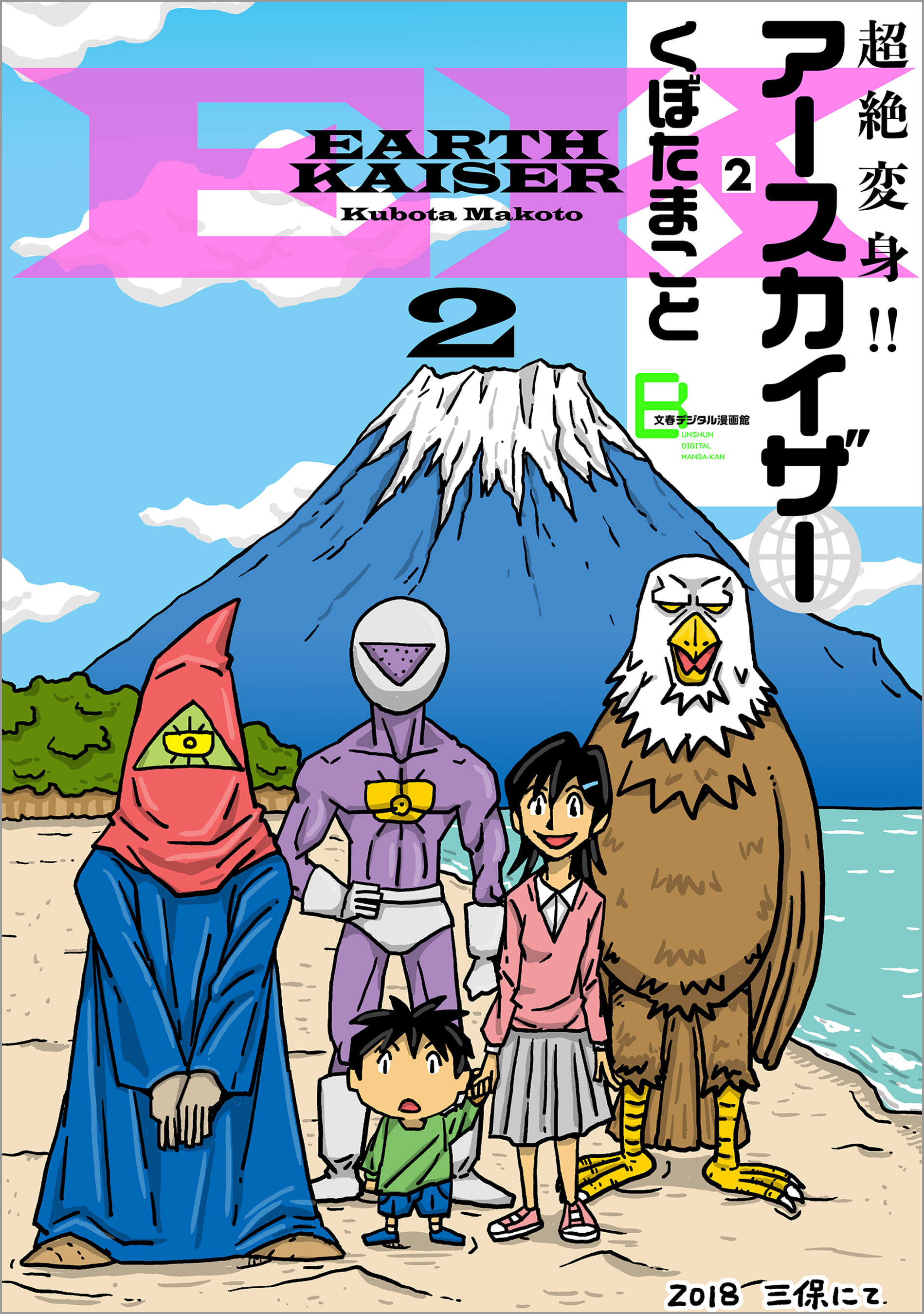 超絶変身 アースカイザー 無料 試し読みなら Amebaマンガ 旧 読書のお時間です