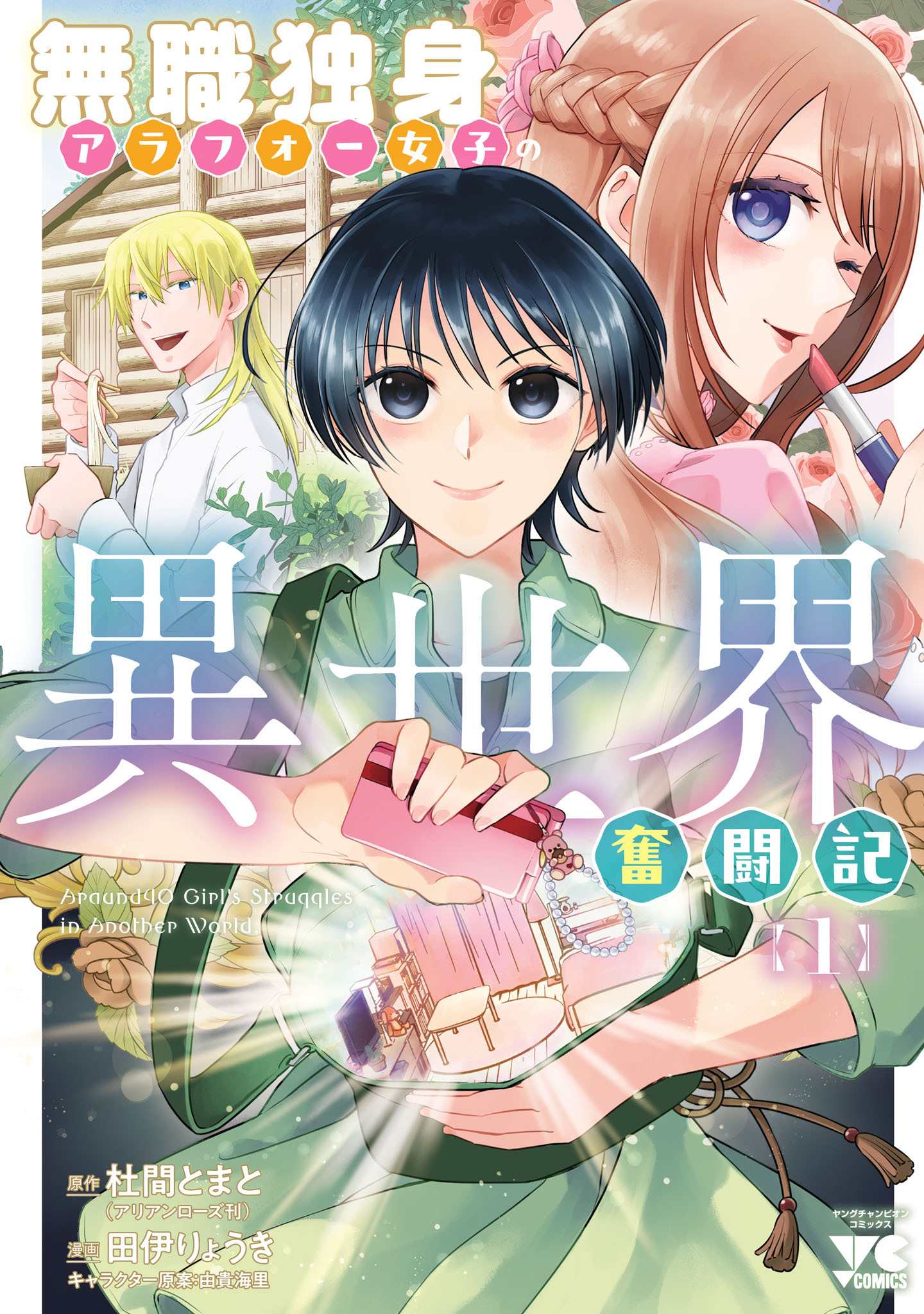 【期間限定　試し読み増量版】無職独身アラフォー女子の異世界奮闘記　1