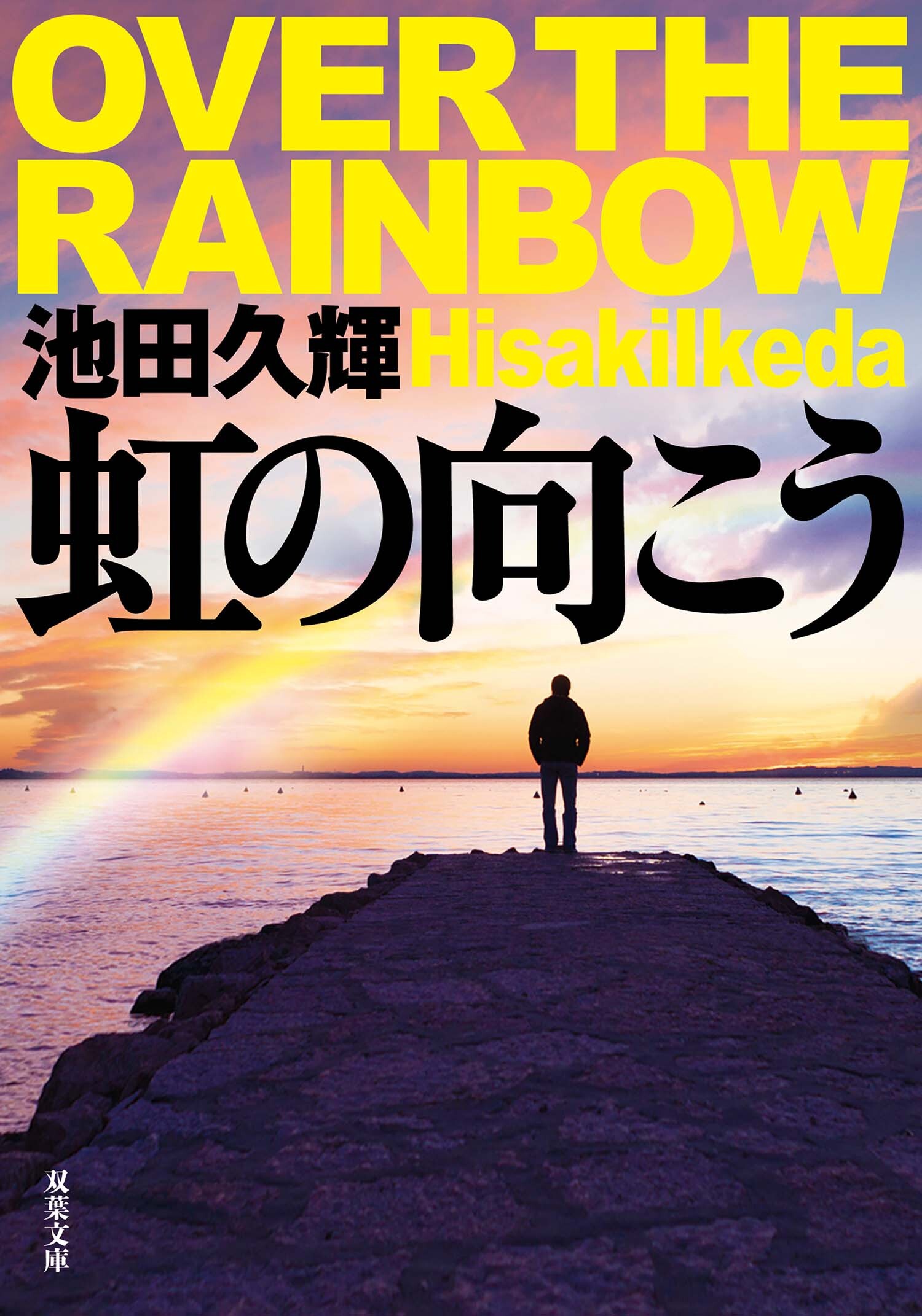 虹の向こう