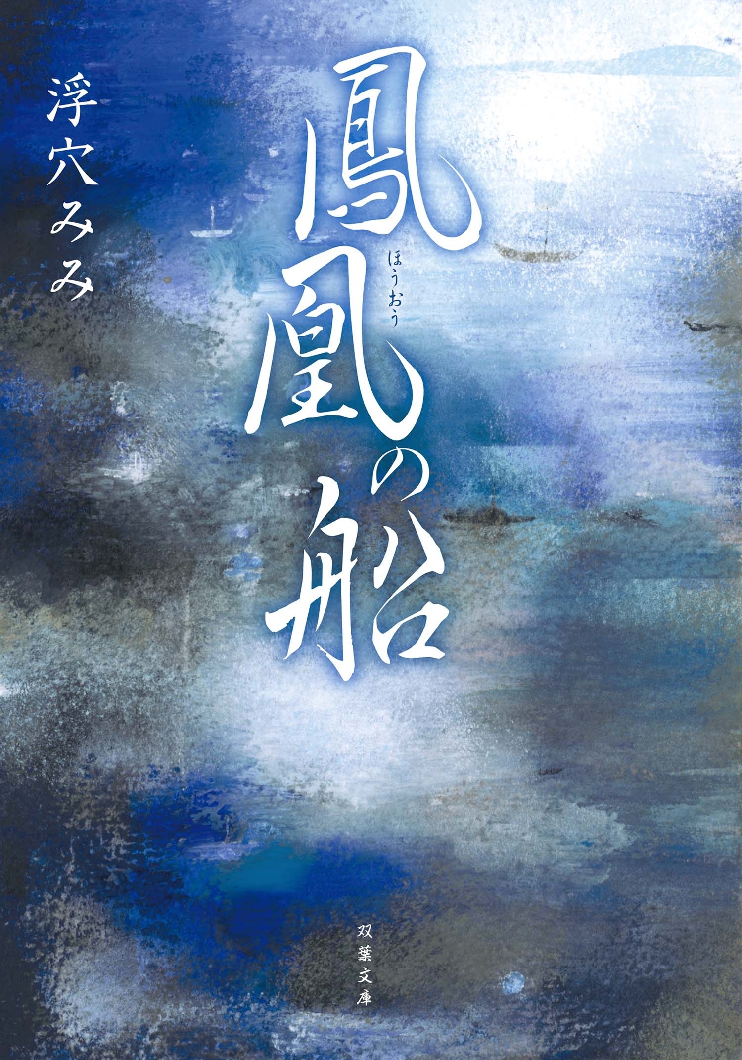 鳳凰の船