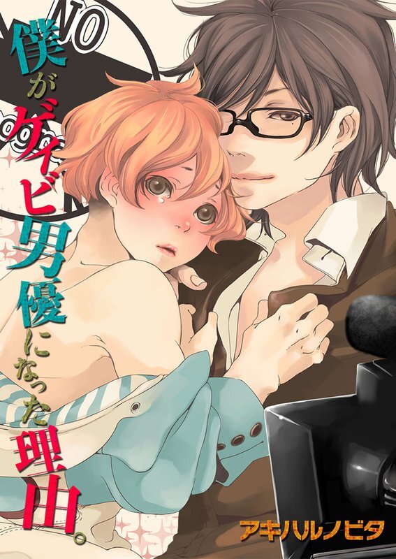 僕がｹﾞｲﾋﾞ男優になった理由｡【分冊版】 (2)