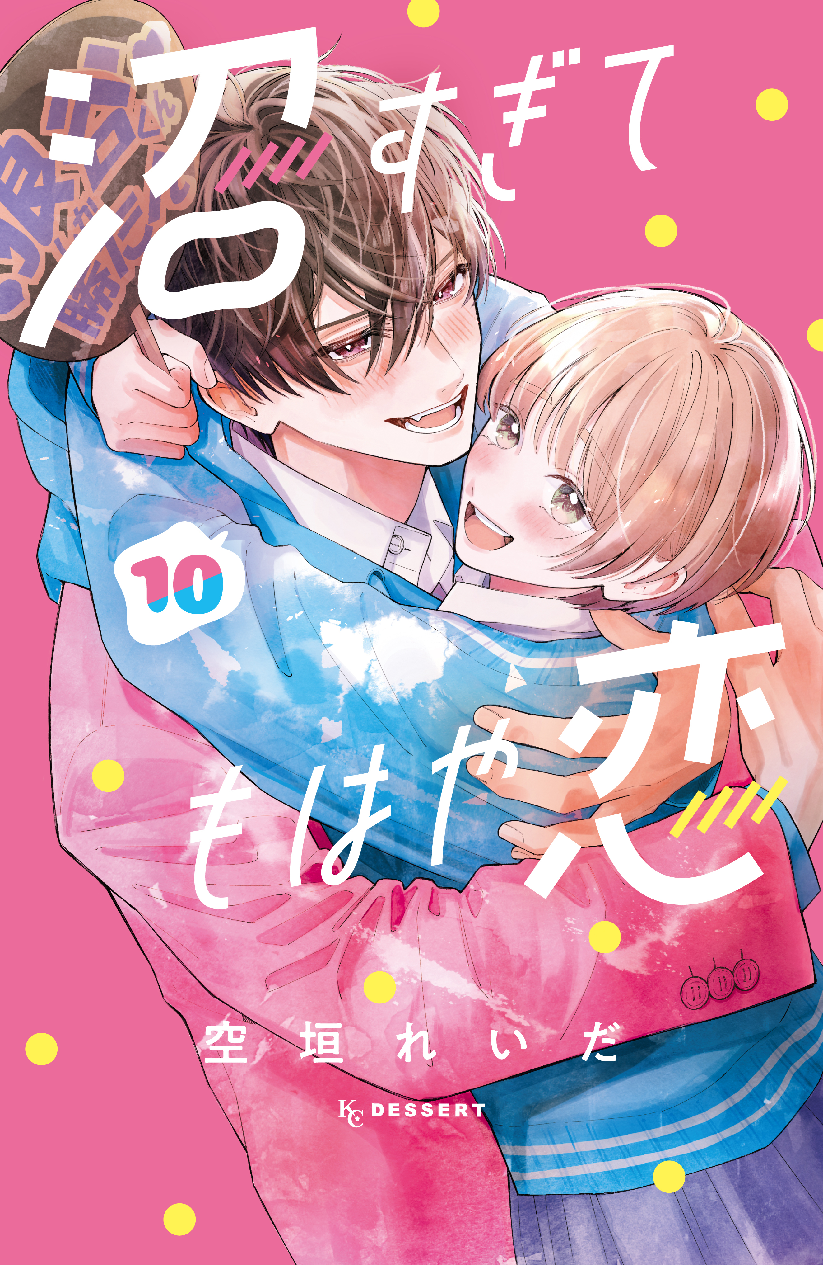 沼すぎてもはや恋（10）